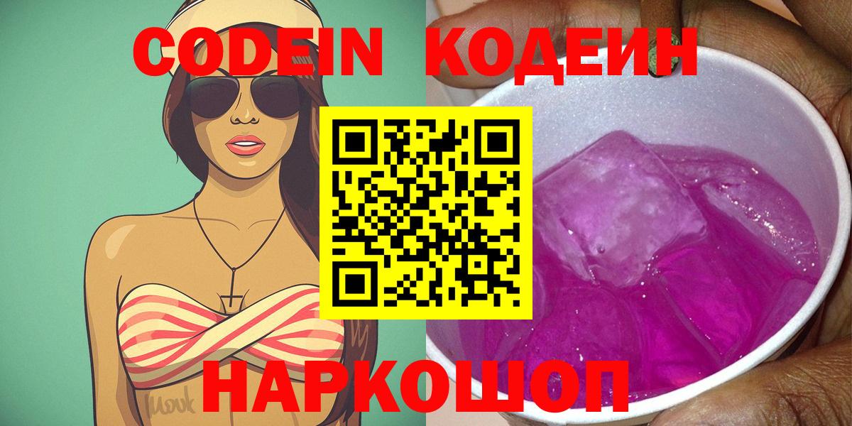 Сызрань  Кодеиновый сироп Lean Purple Drank  Вход с VPN 