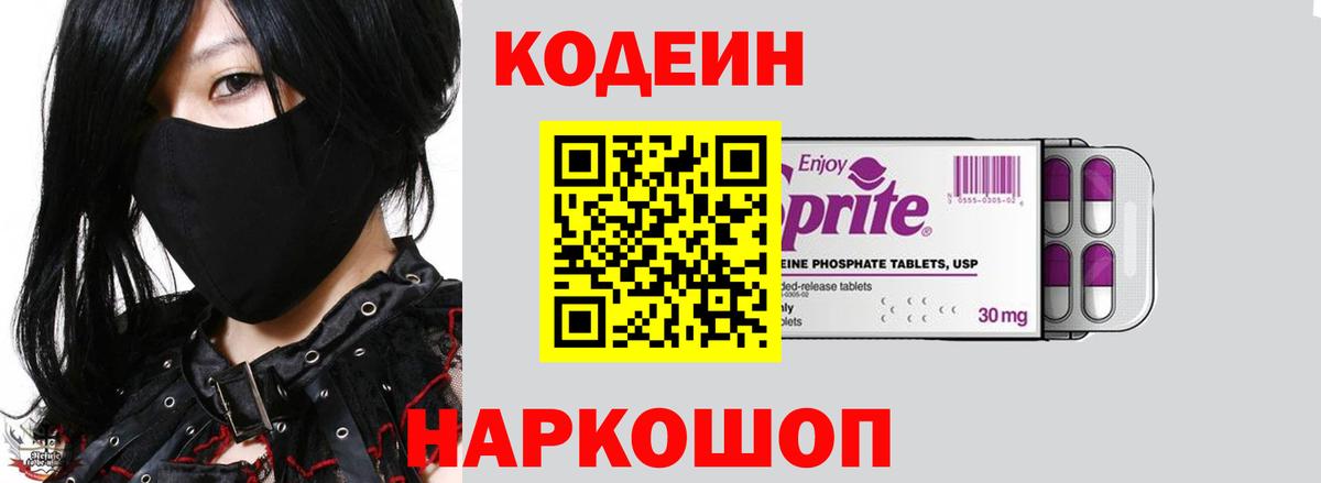 Кодеин напиток Lean (лин) Сызрань